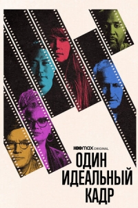 Постер «Один идеальный кадр»