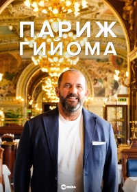 Постер «Париж Гийома»