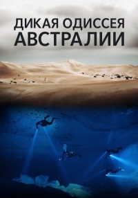 Постер «Дикая одиссея Австралии»