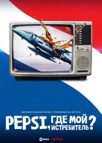 Постер «Pepsi, где мой истребитель?»