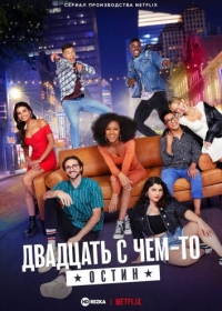 Постер «Двадцать с чем-то: Остин»