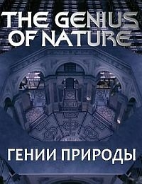 Постер «Гении природы»