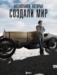 Постер «Автомобили, которые создали мир»