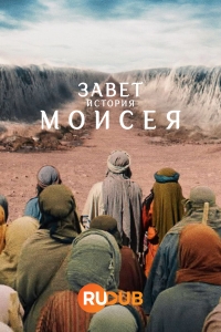 Постер «Завет: история Моисея»