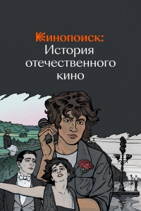 Постер «История отечественного кино»