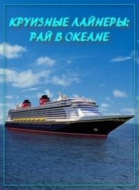 Постер «Круизные лайнеры – рай в океане»