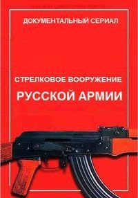 Постер «Стрелковое вооружение русской армии»