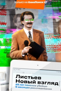 Постер «Листьев. Новый взгляд»