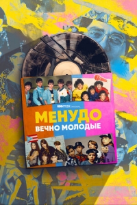 Постер «Менудо: Вечно молодые»