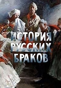 Постер «История русских браков»
