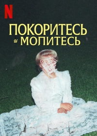 Постер «Покоритесь и молитесь»