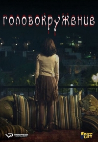Постер «Головокружение»