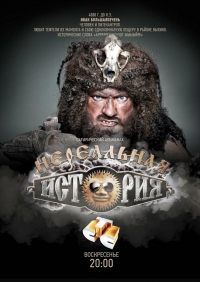 Постер «Нереальная история»