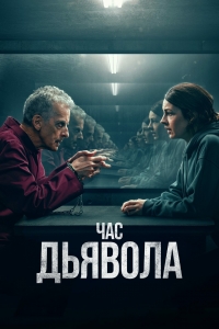 Постер «Час дьявола»