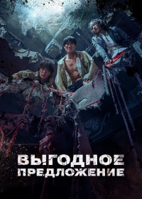 Постер «Выгодное предложение»