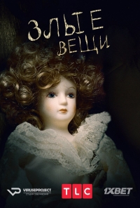 Постер «Злые вещи»