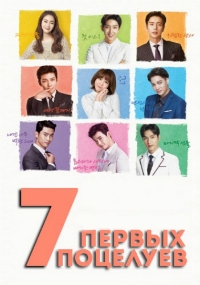 Постер «7 первых поцелуев»