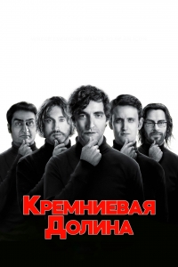 Постер «Кремниевая долина»
