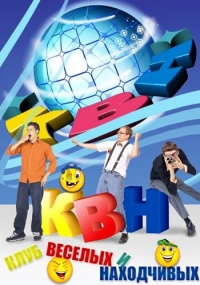 Постер «КВН. Высшая Лига 2018»