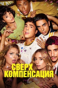 Постер «Гиперкомпенсация»