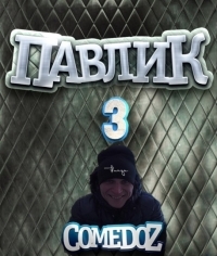 Постер «Наркоман Павлик»