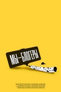 Постер «Мы блогеры!»