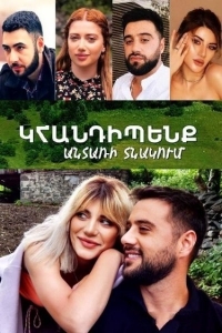 Постер «Встретимся в лесном домике»