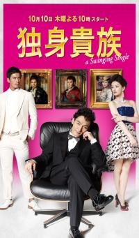 Постер «Знатный холостяк»