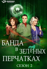 Постер «Банда в зеленых перчатках»