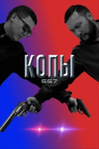 Постер «Копы 667»