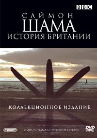 Постер «Саймон Шама - История Британии»