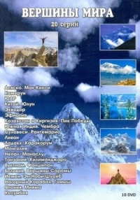 Постер «Вершины мира»