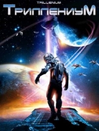 Постер «Триллениум»