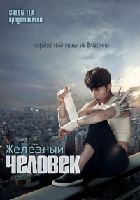 Постер «Железный человек (Южная Корея)»