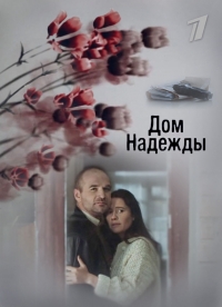 Постер «Дом надежды»