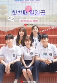 Постер «Наши первые семнадцать»