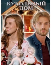 Постер «Кукольный дом (2021)»