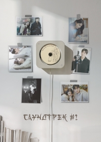 Постер «Саундтрек №1»