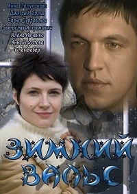 Постер «Зимний вальс»