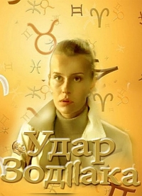 Постер «Удар Зодиака»