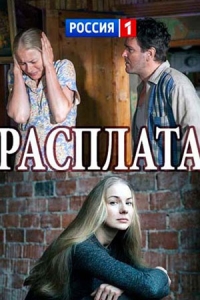 Постер «Расплата (2017)»