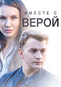 Постер «Вместе с Верой»