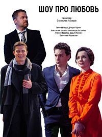 Постер «Шоу про любовь»