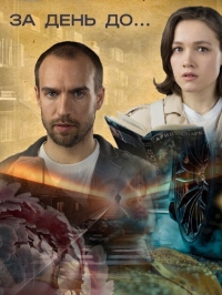 Постер «За день до...»