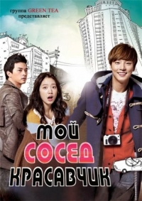 Постер «Мой сосед-красавчик»