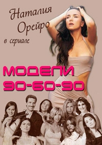 Постер «Модели 90-60-90»