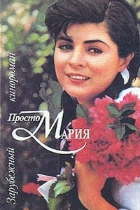 Постер «Просто Мария»