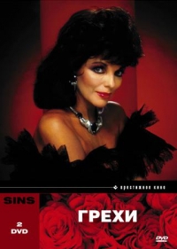Постер «Грехи»