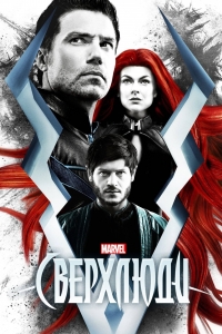 Постер «Нелюди»