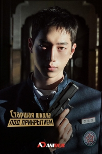 Постер «Под прикрытием в старшей школе»